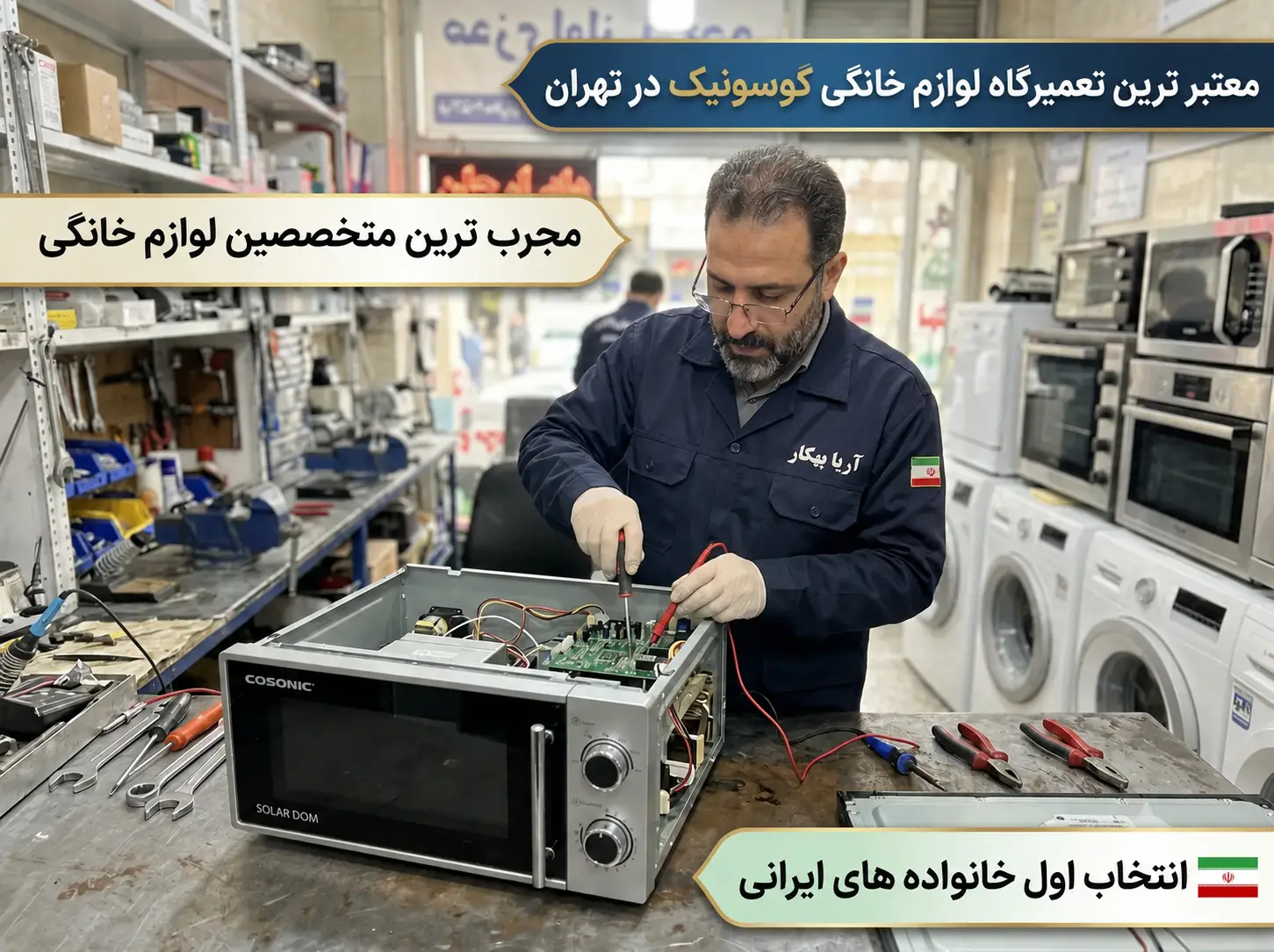 تعمیرکار لوازم خانگی گوسونیک